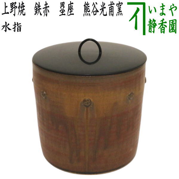 楽天市場】【茶器/茶道具 水指（水差し）】 上野焼き（あがのやき） 鉄