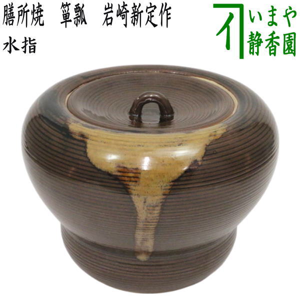 茶道具　膳所焼　腰みの建水　陽炎園　共箱 楽天市場】【茶器/茶道具 建水】 膳所焼き 腰蓑（腰みの） 岩崎
