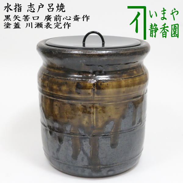 楽天市場】【茶器/茶道具 水指(水差し)】 信楽焼き 破袋 堀内 楽天市場】【茶器/茶道具 水指(水差し)】 信楽焼き 破袋 堀内