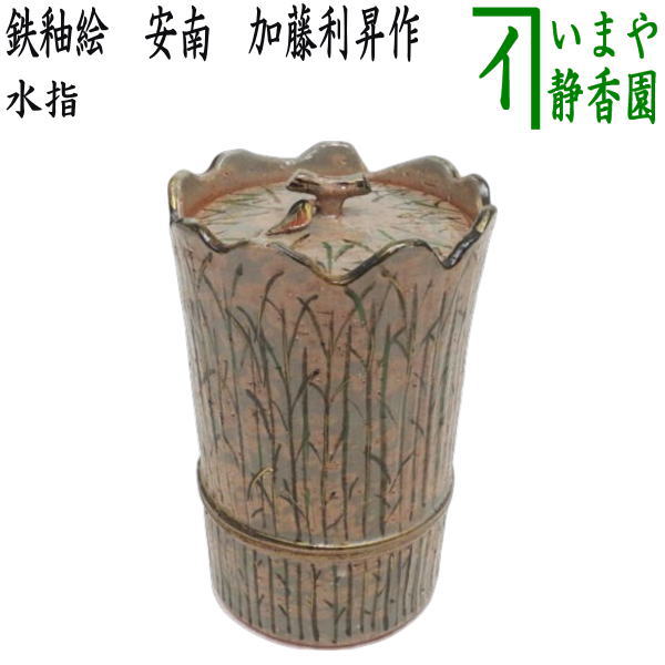 【茶器/茶道具 水指（水さし）】 中置 柴垣 胴締 加藤利昇作 （共蓋）