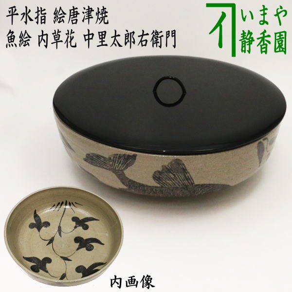 【茶器/茶道具 水指（水さし）】 平水指 絵唐津焼き 魚絵 内顕花植物 蓋真ペンキ塗り（1枚蓋） 13代 中里太郎右衛門作 （やや大振り） （塗蓋）