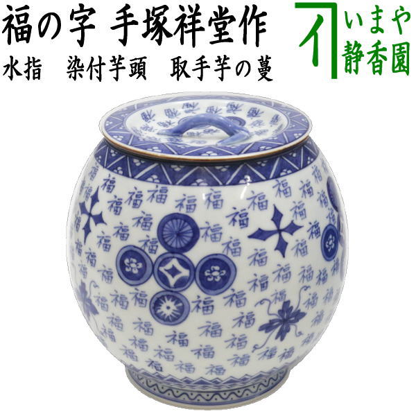 楽天市場】【茶道具 / 水指】 水指 南蛮芋頭 赤絵替蓋付き 大仙窯 作