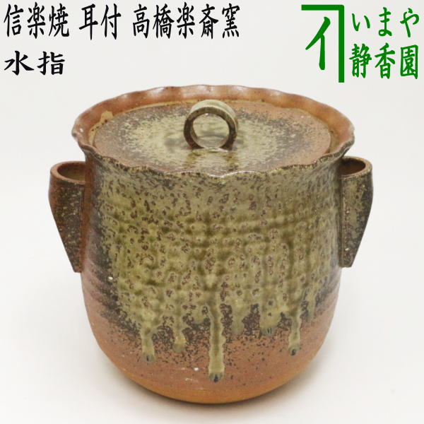Ｐ７４３　P869  ２点！！『高橋楽斎造』『南蛮丸形水指』　共箱　茶道具 P743 P869 2点！！『高橋楽斎造』『南蛮丸形水指』 共箱 茶道具