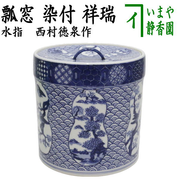 楽天市場】【茶器/茶道具 水指（水差し）】 染付 祥瑞 砂金袋 林淡幽作