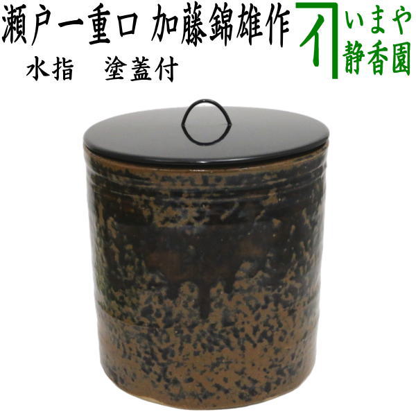Ｐ６８７　水指　『加藤陽山造』『御深井』『一重口水指』　共箱　茶道具 P687 水指 『加藤陽山造』『御深井』『一重口水指』 共箱