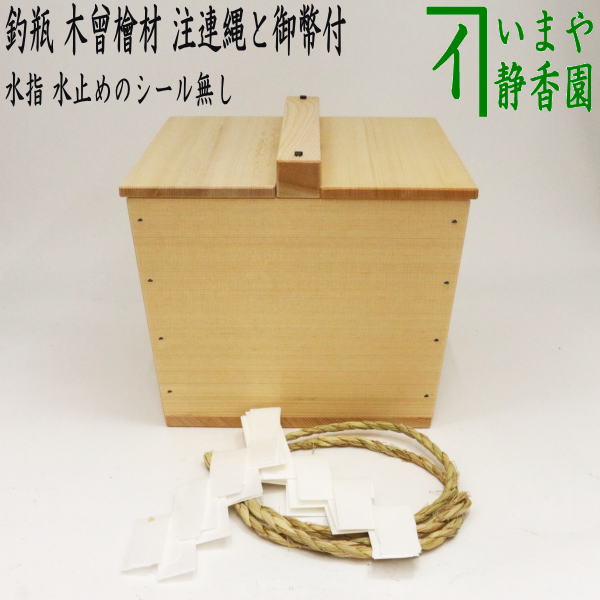 楽天市場】【茶器/茶道具 水指（水差し）】 釣瓶水指用 注連縄と御幣6