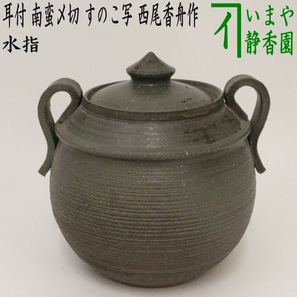 楽天市場】【茶器/茶道具 水指（水差し）】 織部焼き 竹節又は志野焼き 竹節又は菊安南 四方又は安南蜻蛉 四方 加藤五陶作 : いまや茶の湯日本茶 ・今屋静香園