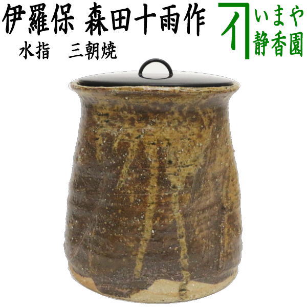楽天市場】【中古】【茶道具】大原陶窯 竹内俊彦造 伊羅保水指