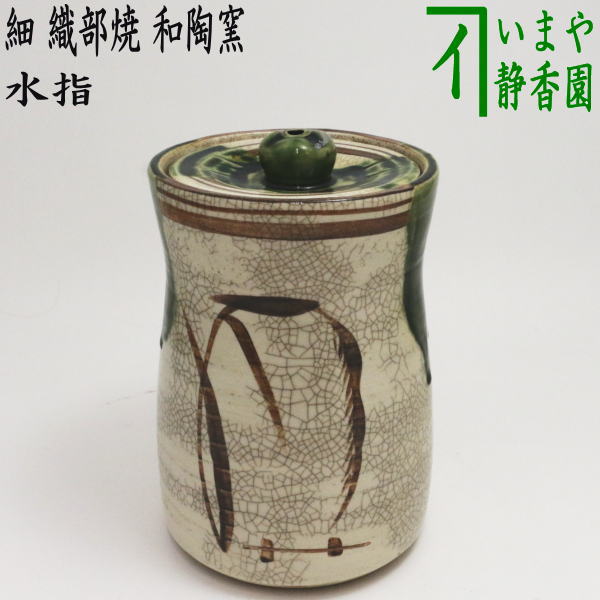 ☆【七】 茶道具 志野焼き 水指 水差し 新品 - 工芸品