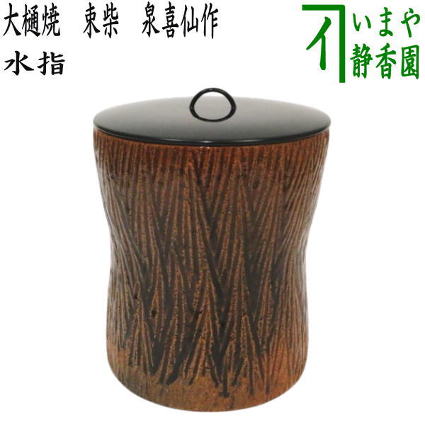 【茶器/茶道具　水指（水差し）】　大樋焼き　束柴　泉喜仙作　（塗蓋）｜いまや茶の湯日本茶・今屋静香園