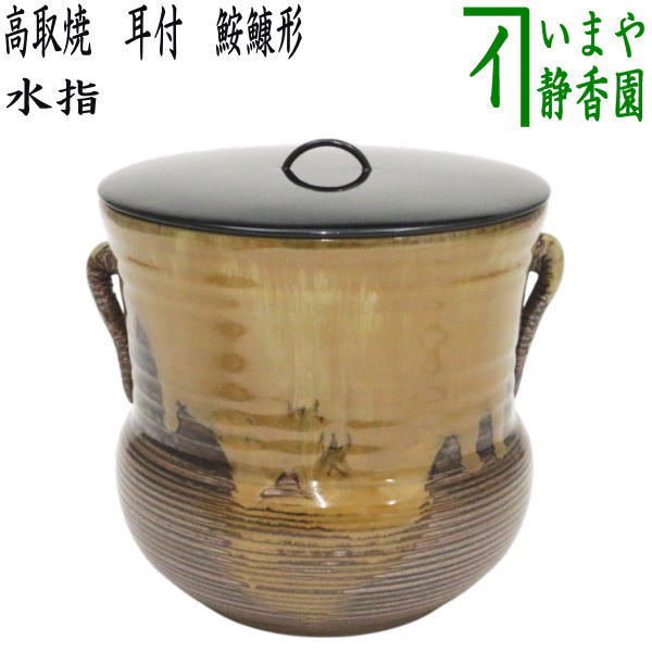 高取焼＊清和作＊水指 高取 箆目水指 十三代高取八山作 - 茶道具・抹茶通販
