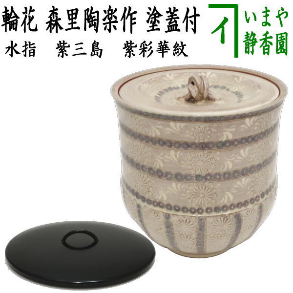 茶道具】芋頭三島 水指 高台寺窯 森里陶楽造