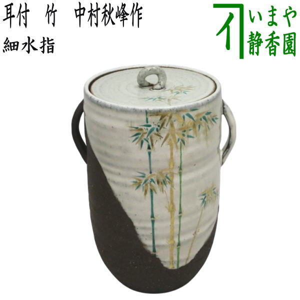楽天市場】【茶器/茶道具 水指（水差し）】 手桶水指 利休好 合成 中村