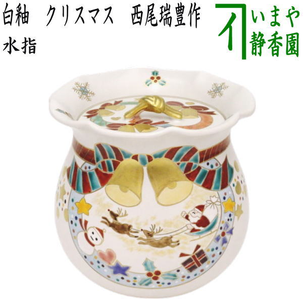 楽天市場】【茶道具】 【送料・代引手数料無料】 クリスマス水指,西尾