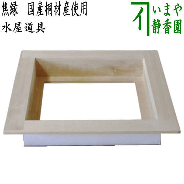 【茶器/茶道具 勝手もと御先棒】 焦縁（焦げ縁） 国産桐材産当て嵌める