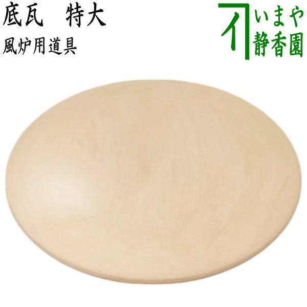 茶道　瓶掛風炉　五徳　前瓦　底瓦　敷板 茶道 瓶掛風炉 五徳 前瓦 底瓦 敷板