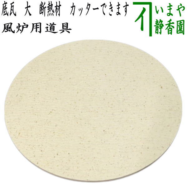楽天市場】【茶器/茶道具 風炉用敷板】 敷瓦（瓦板・陶板） 織部