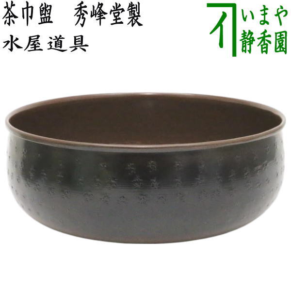 【茶器/茶道具 勝手もと物の具】 茶巾盥（茶巾洗いもの） 秀峰堂製 約415g