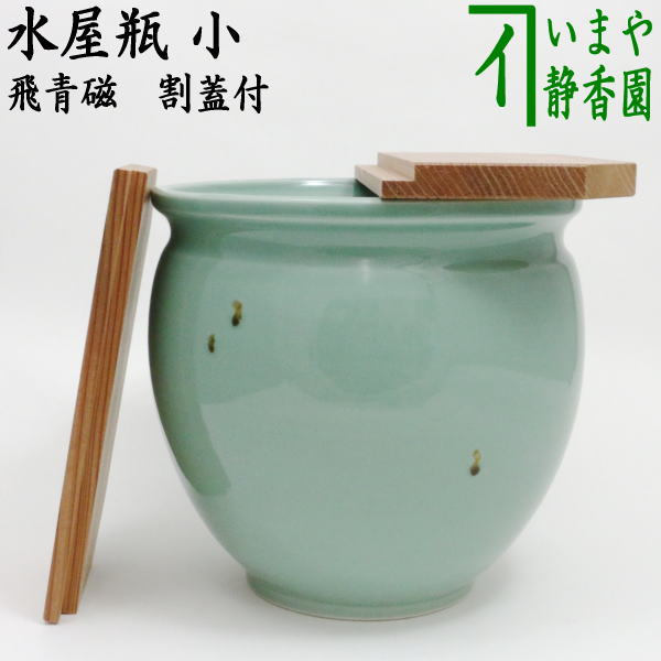 楽天市場】【茶器/茶道具 水屋道具】 水屋瓶 小 黄瀬戸焼き又は織部