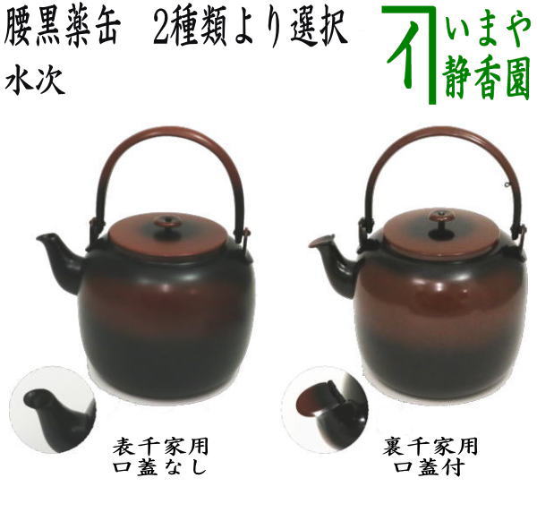 楽天市場】【茶器/茶道具 水次（水注）】 腰黒薬缶（腰黒やかん
