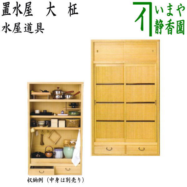 水屋セット　希少　茶道具水屋道具 楽天市場】【送料無料】【茶道具】水屋道具組立式置水屋