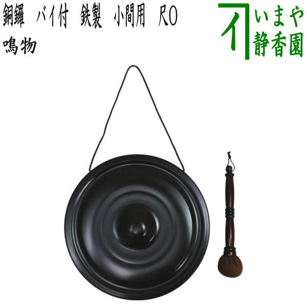 【茶道具・鳴物】ドラ どら 銅鑼　バイ付　直径約36cm 楽天市場】【茶器/茶道具 鳴物】 銅鑼（どら） 尺〇 銅板 砂張色