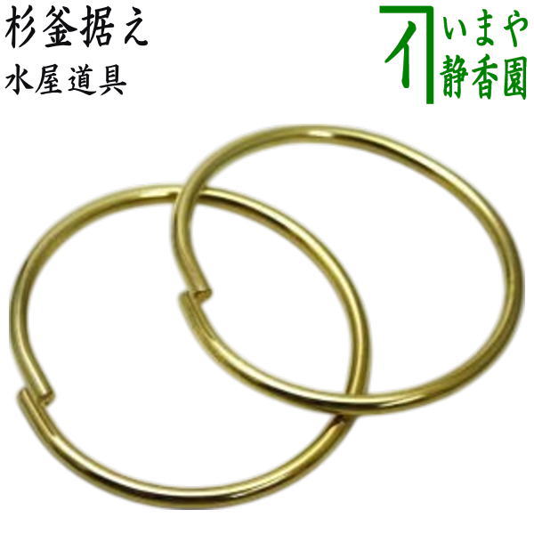 楽天市場】茶道具 茶釜カン 釜鐶 鉄製 釜カン 炭道具 水屋道具 新品