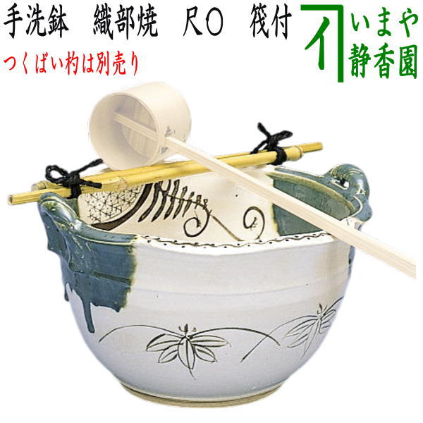 【茶器/茶道具　水屋道具/露地道具】　手洗鉢　織部焼き　尺〇　筏付（蹲柄杓は別売り）