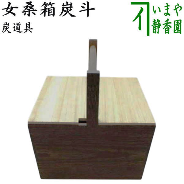 神折敷炭斗炉、風炉用セット 茶道具 炭道具 炭斗 炭取り 平サイロ 宗全好写し 一双 炉用 風炉
