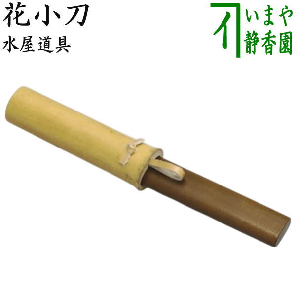 茶道具　花台 花小刀 花水柱 セット 茶器/茶道具 水屋道具】 花台3セット （花小刀・花水次・花台