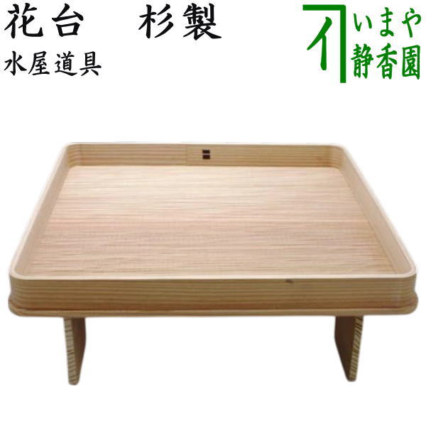 茶道具　花台 花小刀 花水柱 セット 花所望セット（小刀、花水注、花台） | 七事式・相伝 | |茶道具