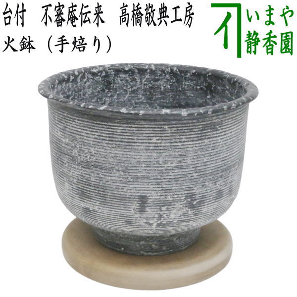 【茶器/茶道具　水屋道具　火鉢】　手焙り　台付　不審庵伝来　高橋敬典工房