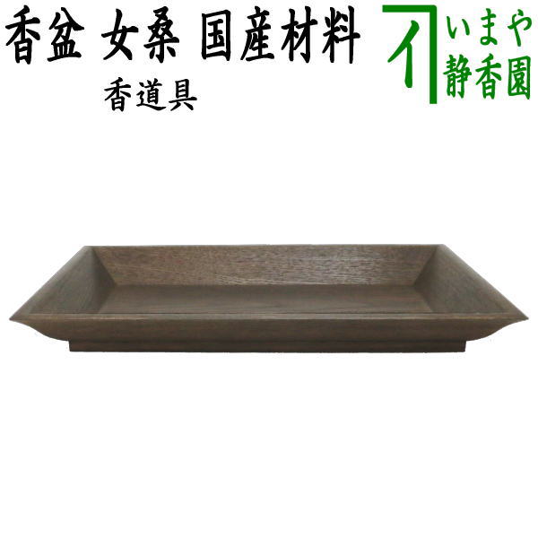【茶器/茶道具　香道具】　香盆　女桑　国産材料