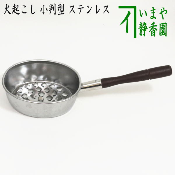 楽天市場】【茶道具/水屋道具】 小判形 火起こし・台十能セット