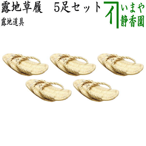 専用　茶道　茶道具　露地草履　5足セット　茶会　茶事　露地　草履 楽天市場】【茶事】【茶会】露地草履ソックス用X鼻緒 : 花器