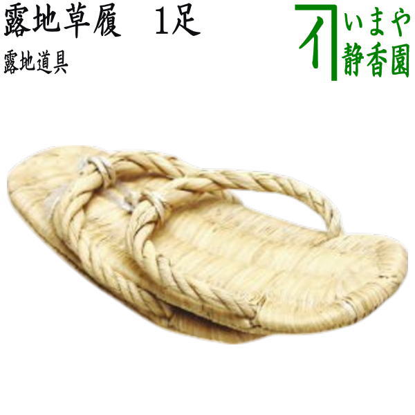a561 露地ぞうり ５足　草履 古物 茶道 茶道具 懐石 水屋 露地（ろじ）草履（ぞうり） | 小林漆陶 映える器ギャラリー