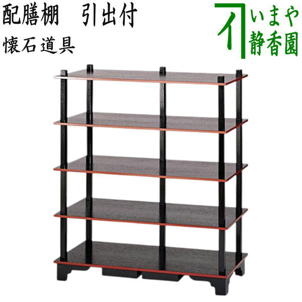 楽天市場】【茶道具】 懐石棚 茶棚 飾り棚 配膳棚 木製5段