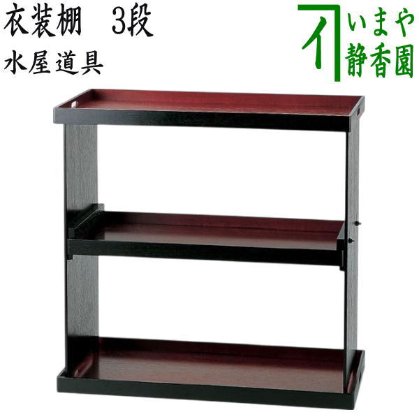受注生み出すこと【茶器/茶道具 勝手もと物の具/納める調度品】 御召しもの棚 3段