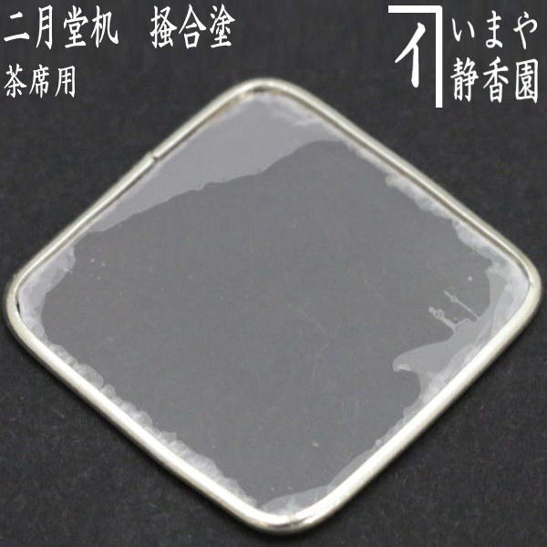 花台　真塗　４枚セット 楽天市場】【茶器/茶道具 薄板（花入用敷板・花台）】 三枚組