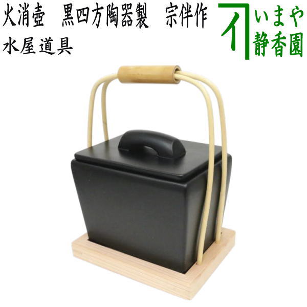 【茶器/茶道具　水屋道具】　火消壺（火消壷）　黒四方陶器製　宗伴作