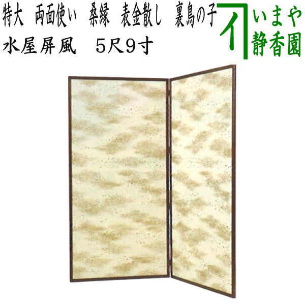 製造会社より【茶器/茶道具 勝手もと物の具】 勝手もと屏風 特大 両面使い走り 桑縁 表金散し 裏ひな鳥 5尺9寸（約高180糎）