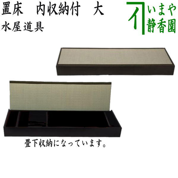 【茶器/茶道具 水屋道具/収納家具】 置床 内収納付 大|いまや茶の湯日本茶・今屋静香園
