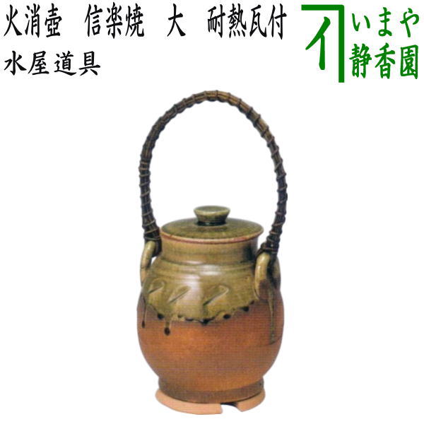 【茶道具】信楽焼火消し壷　水屋道具462 茶道具】信楽焼火消し壷 水屋道具462 - メルカリ