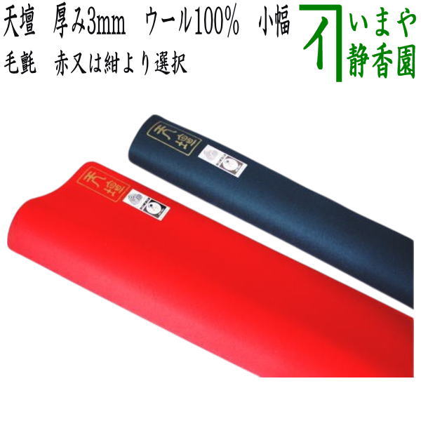 茶道　天壇毛氈　紺色 楽天市場】天壇毛氈 厚さ3mm 「紺色」小幅 65cm【送料無料