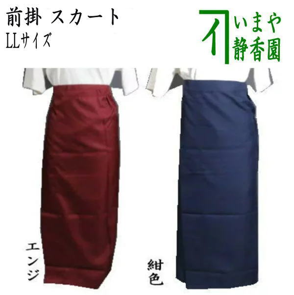 【茶器/茶道具 前垂れ 前垂れ】 スコート LL大きさ（15～17号）エンジ又は紺色 （お読み合わせる着付ける一巻きスコート）