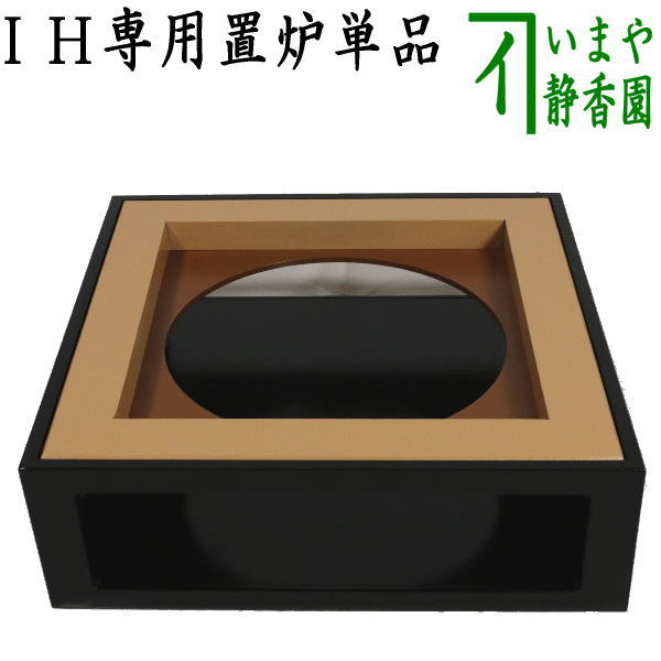 楽天市場】【茶器/茶道具 置炉（置き炉）＆釜】 上 IH専用置炉3点 