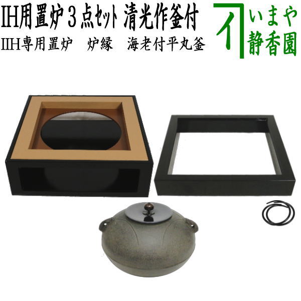 楽天市場】【茶器/茶道具 置炉（IH用置き炉）＆炉縁＆炉釜】 IH専用 