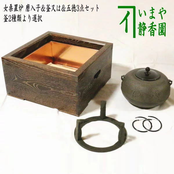 【茶器/茶道具 炉壇＆五徳＆炉縁】 炉壇3点セット 利休炉壇 聚楽塗り 炉蓋付＆炉縁 掻合＆五徳 炉用 いまや茶の湯日本茶・今屋静香園