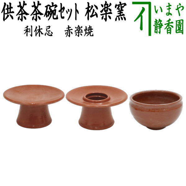 楽天市場】【茶器/茶道具 利休忌】 三ツ具足（三具足） 青楽 松楽窯