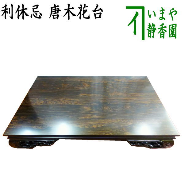 茶道具　花台セット 楽天市場】【茶道具】花台セット花台・小刀・花水注 : にしかわ